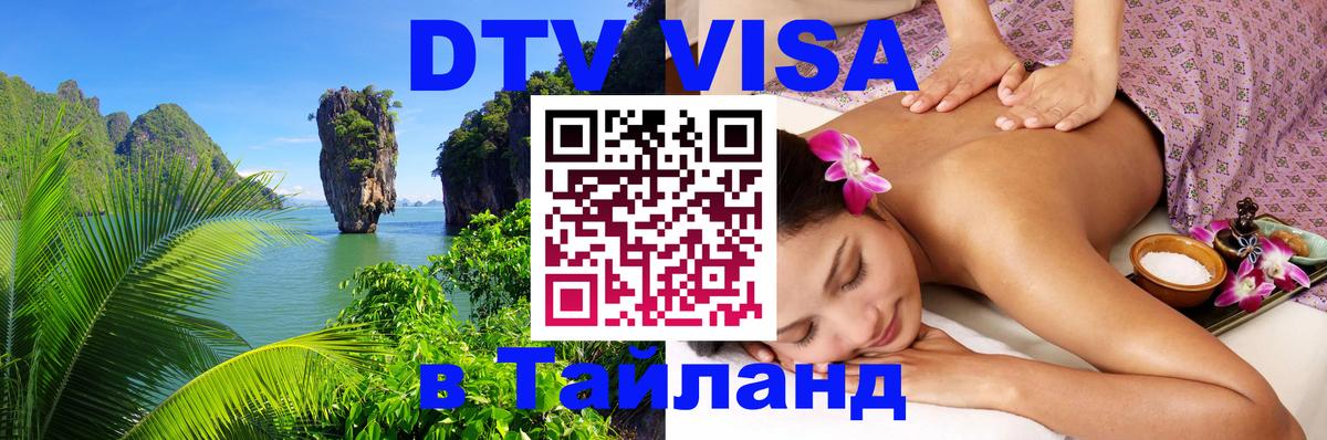 Стоимость и условия DTV визы — оформление в Таиланд под ключ - 20.11.2025 