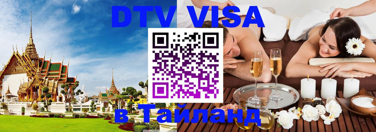 Купить DTV визу в Таиланд 