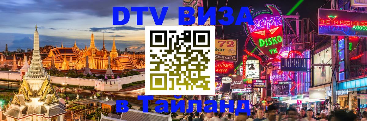 Сколько стоит виза DTV в Тайланд 